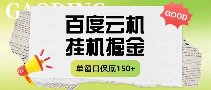 百度云机掘金项目实操课程单窗口保底5-10元月收益单窗口150＋-资源项目网
