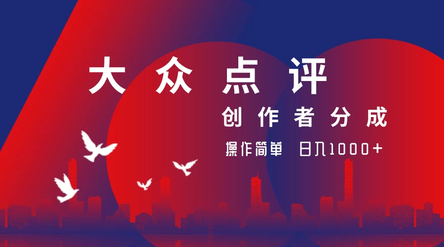 大众点评创作者分成最新玩法，操作简单轻松上手，日入2000+-资源项目网