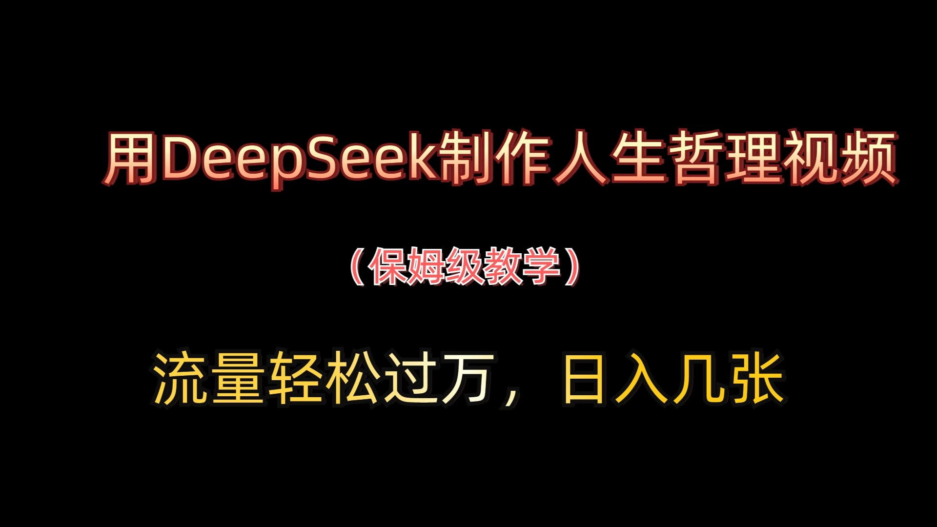 用DeepSeek制作人生哲理视频,流量轻松过万,日入几张-资源项目网