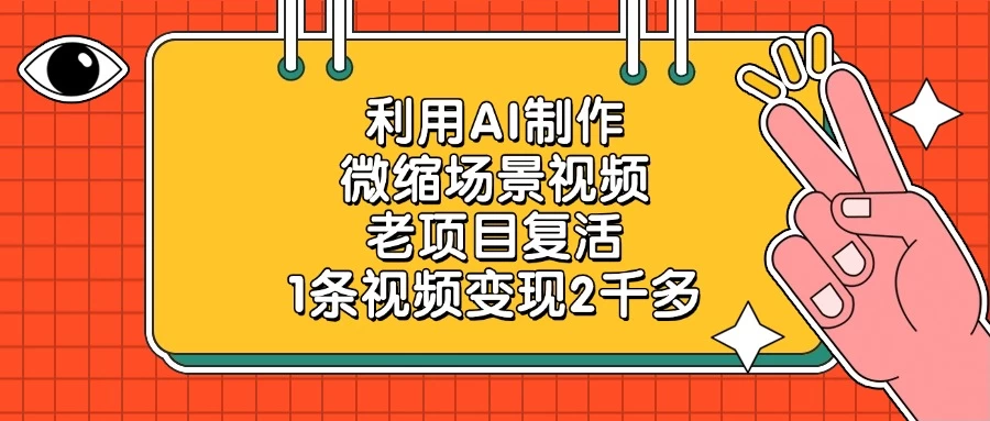 利用AI制作微缩场景视频,老项目复活,1条视频变现2千多-资源项目网