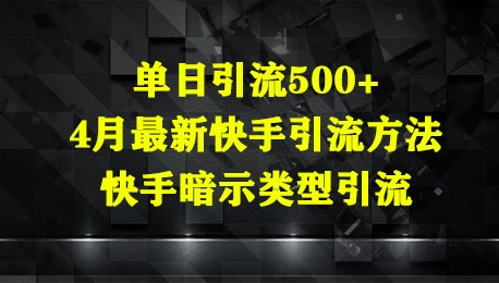 单日引流500+,4月最新快手引流方法,快手暗示类型引流-资源项目网