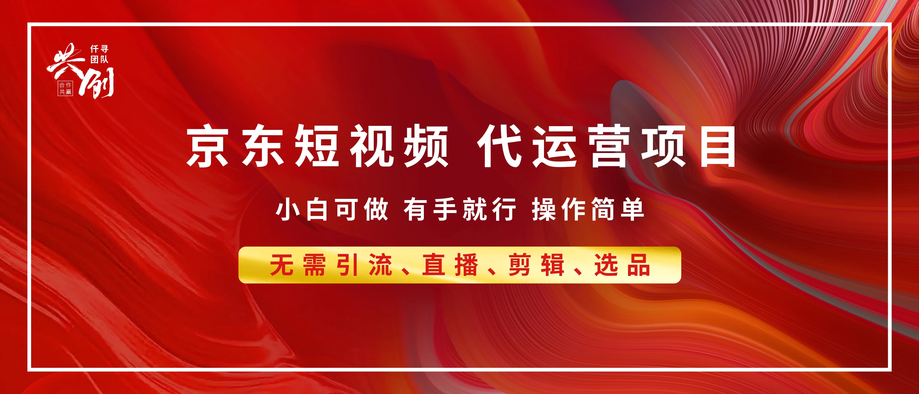 京东带货代运营,普通人翻身逆袭项目,小白有手就行,月入8000+-资源项目网