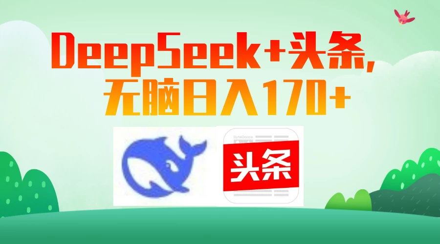 DeepSeek+头条，无脑日入170+-资源项目网