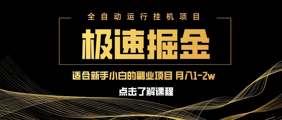 急速掘金，单电脑设备日入600+，小白工作室不二之选-资源项目网