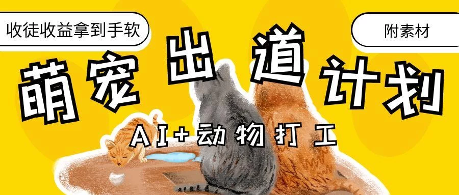 AI+动物打工，治愈系萌宠出道计划，收徒变现到手软。-资源项目网