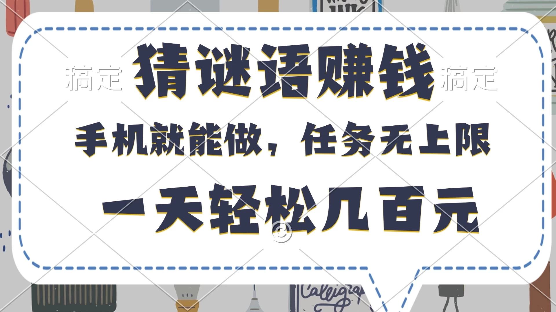 猜谜语赚钱，有手机就能做，任务无上限，只要做就有，一天轻松几百元-资源项目网