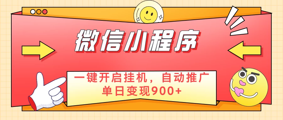 微信小程序真正的实现睡后都在挣米,只需一键挂机-资源项目网
