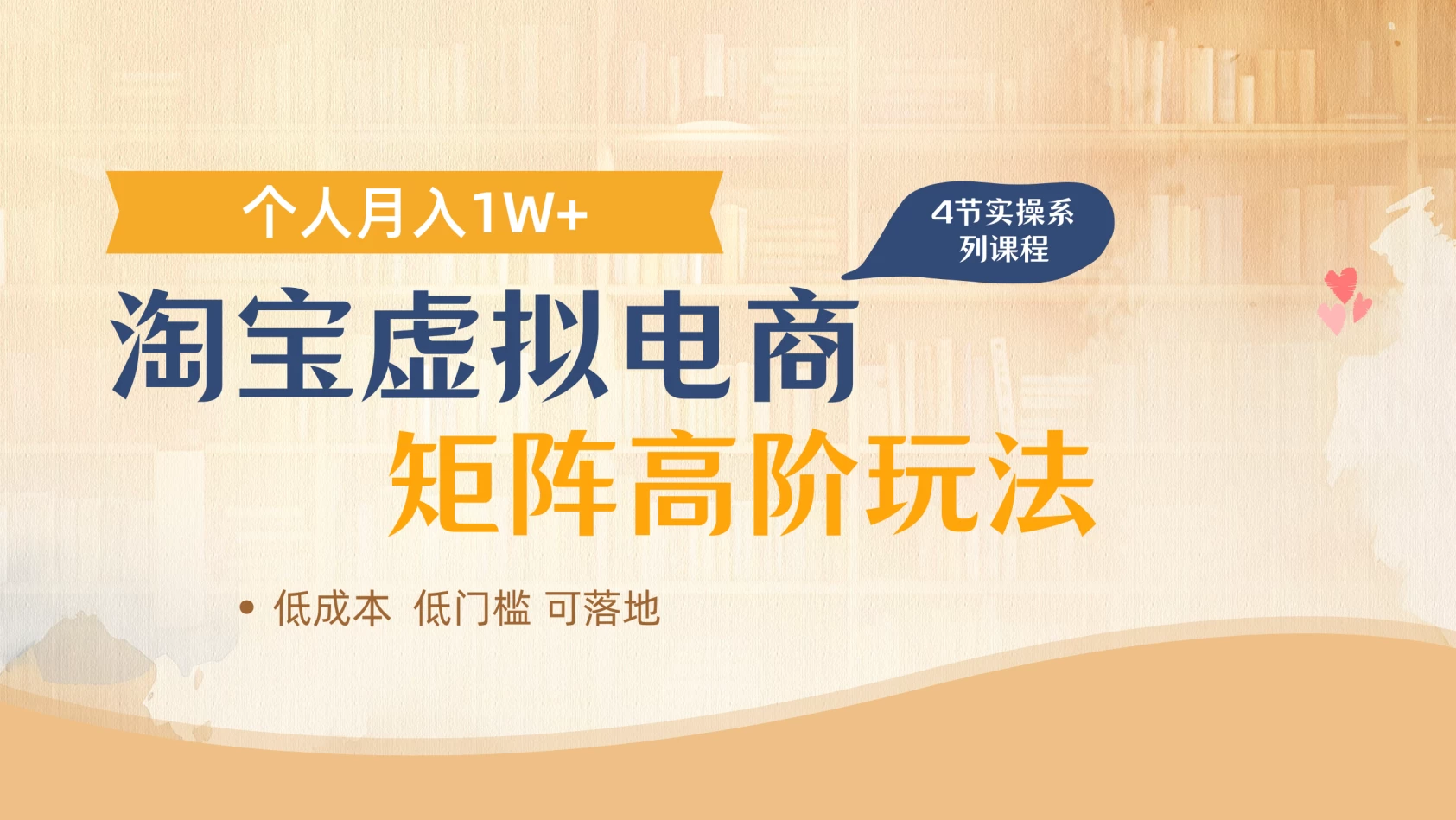淘宝虚拟电商进阶玩法，多店矩阵倍增收益，单人月入1W+-资源项目网