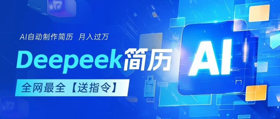 AI简历，deepseek免费优化，一单50-200，长久稳定，副业首选【内赠指令】-资源项目网