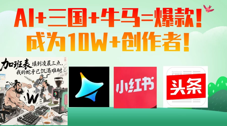 AI+三国+牛马=爆款！成为10W+创作者！-资源项目网