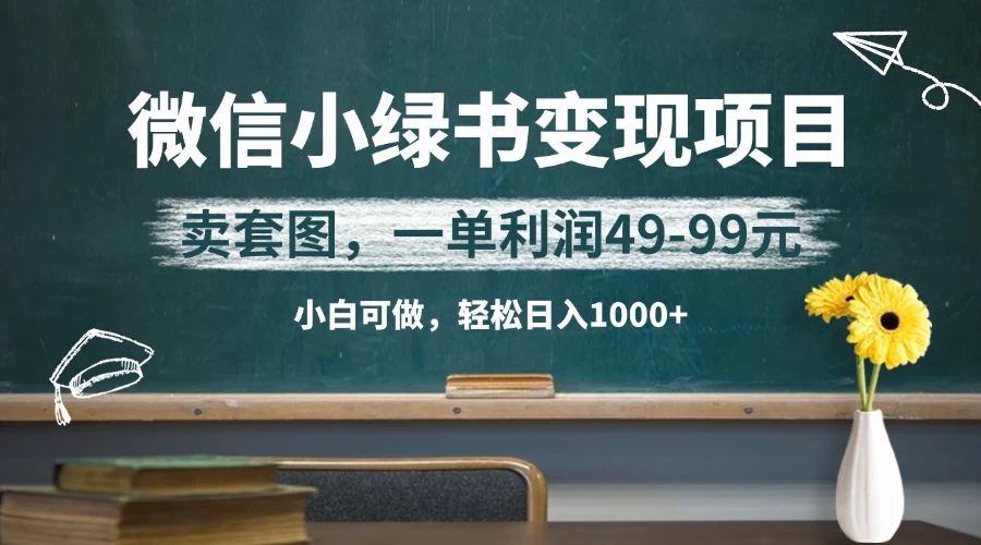 微信小绿书卖美女套图，冷门暴利项目，一单轻松赚49-99元，小白轻松日入1000+-资源项目网
