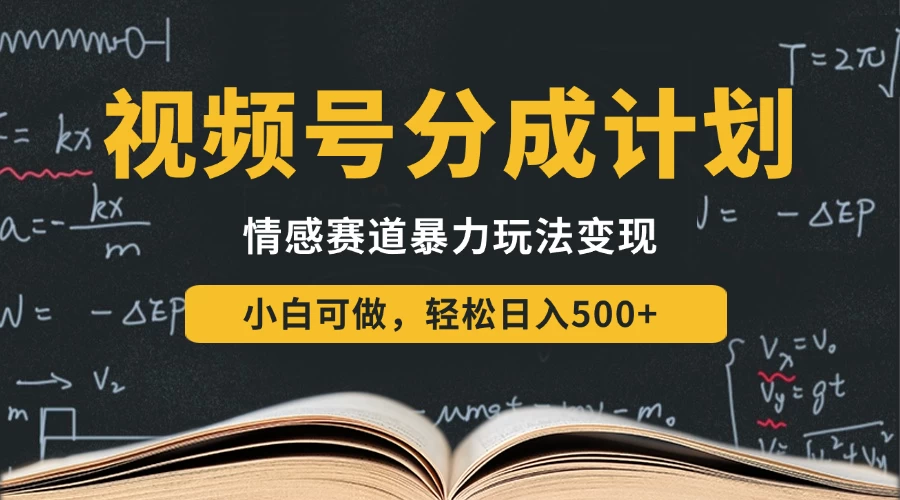视频号分成计划-情感赛道暴力变现玩法，小白也能轻松日入500+，还能矩阵操作无限放大收益-资源项目网