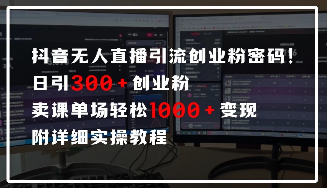 抖音无人直播引流密码!日引300+创业粉,单场轻松1000+变现,附详细实操教程-资源项目网