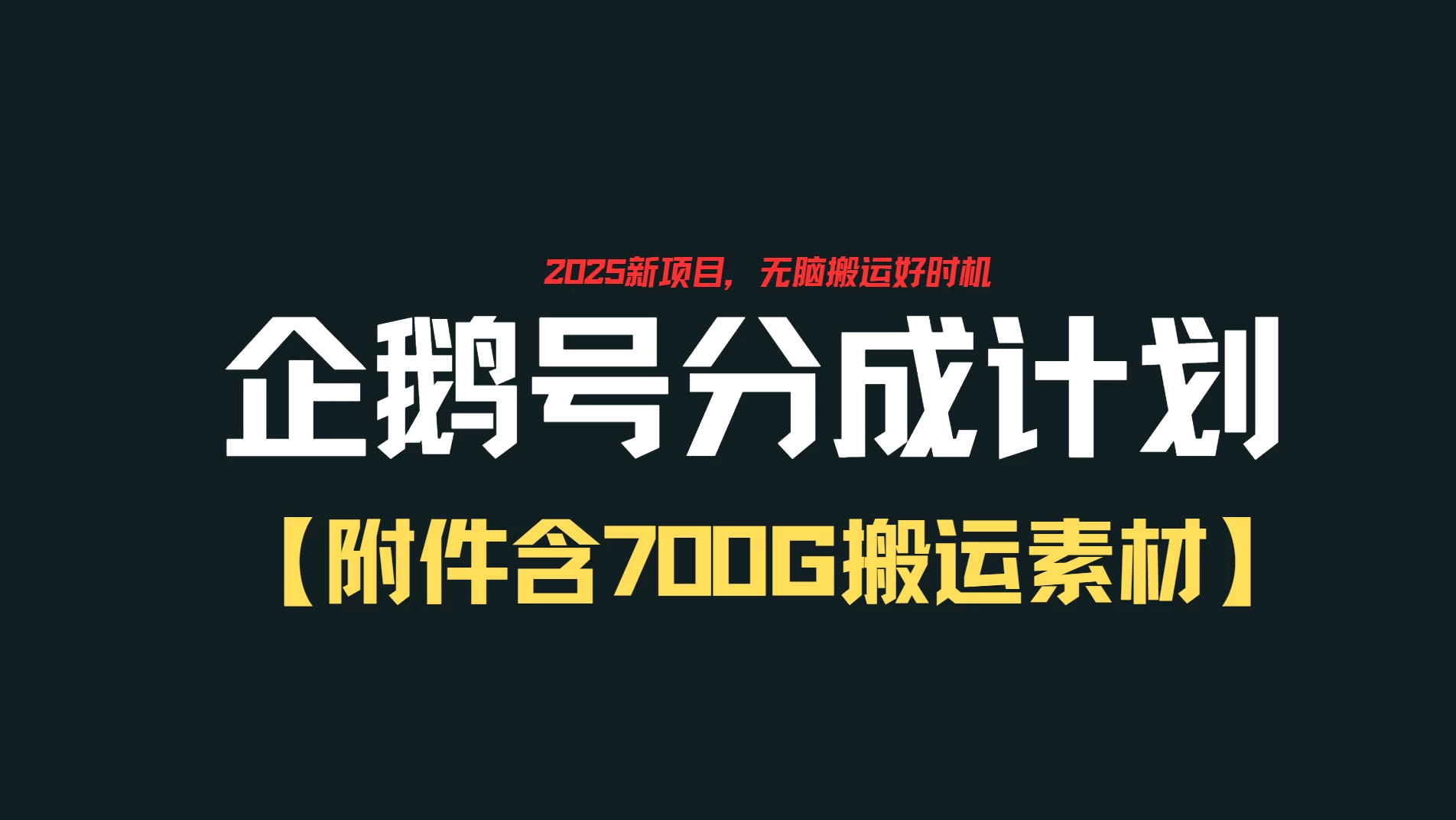 企鹅号创作者分成计划，无脑搬运赚播放收益，一周2000+【附赠无水印直接搬运素材707G】-资源项目网