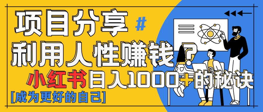 小红书日赚1000+?揭秘人性洞察力,小白3分钟上手!点赞爆棚!-资源项目网