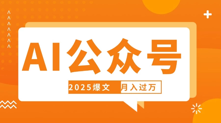 deepseek写公众号自动挣钱,轻松月入过万,手机电脑都可做-资源项目网