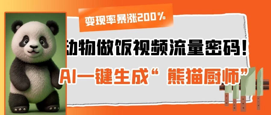 动物做饭视频流量密码！AI一键生成“熊猫厨师”，变现率暴涨200%-资源项目网