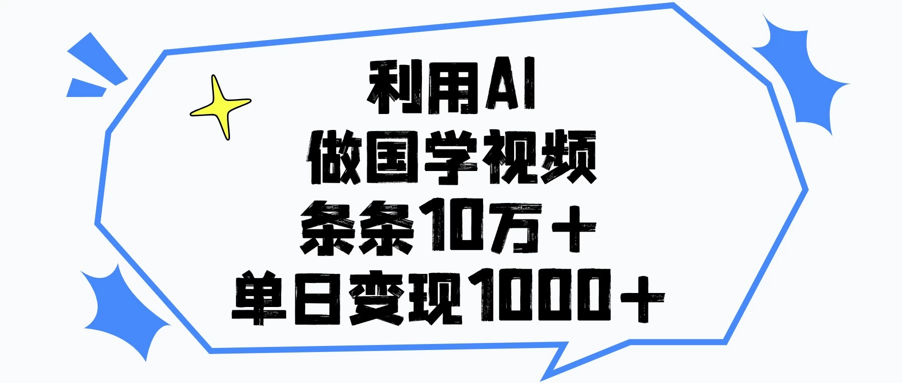 利用AI做国学视频，条条10万+，单日变现1000+-资源项目网