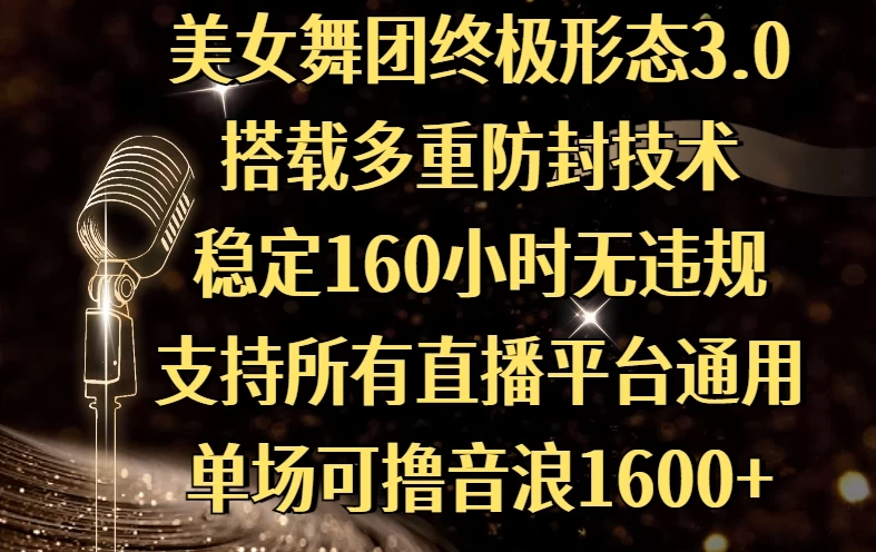 美女舞团终极形态3.0，搭载多重防封技术，稳定160小时无违规，支持所有直播平台通用，单场可撸音浪1600+-资源项目网