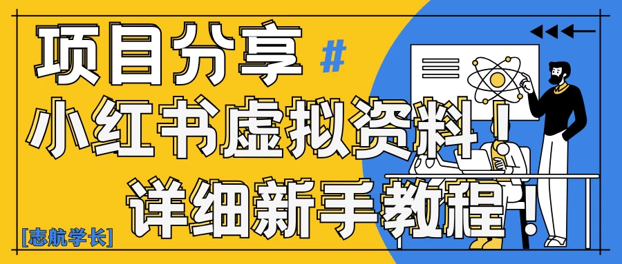 小红书虚拟资料变现野路子｜0基础20分钟天，新手也能日赚300+（附资料包）-资源项目网