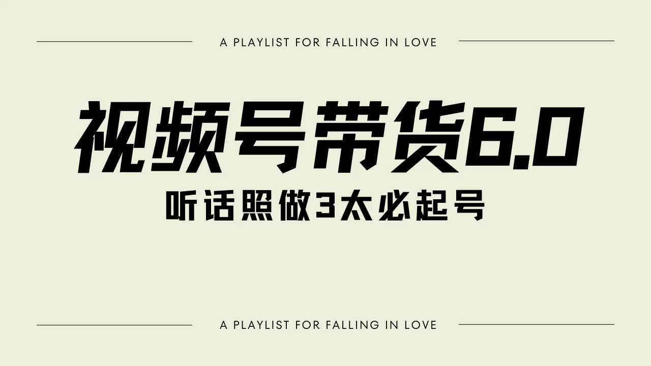 视频号带货6.0玩法,短视频打爆直播间纯自然流,起号简单,条条作品上热门,爆率超高,轻松日入2000+-资源项目网