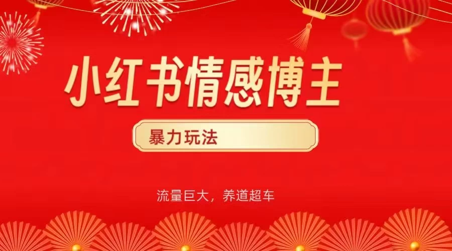 小红书情感博主暴力最新玩法,客单300+-资源项目网