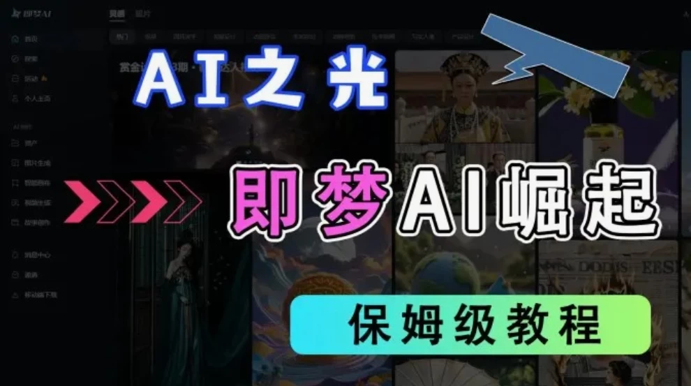 2025抖音新项目，即梦AI拉新，独家挂载官方渠道，几分钟一条原创作品，全职干单日收益1000+-资源项目网