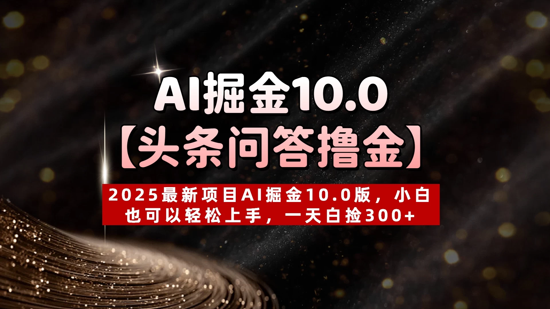 AI掘金10.0【头条问答撸金】2025最新项目AI掘金10.0版,小白也可以轻松上手,一天白捡300+-资源项目网