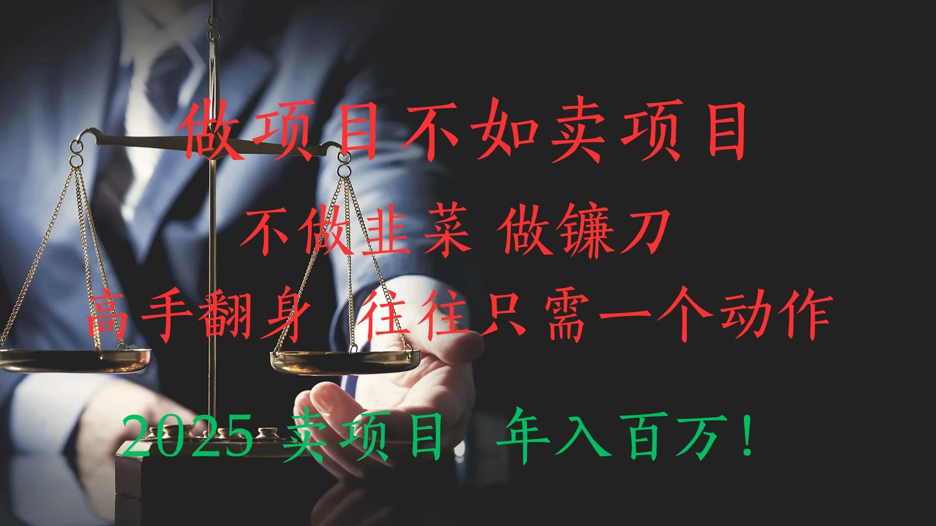 “做项目不如卖项目”不做韭菜 做镰刀！高手翻身住往只需一个动作！2025卖项目，年入百万!-资源项目网