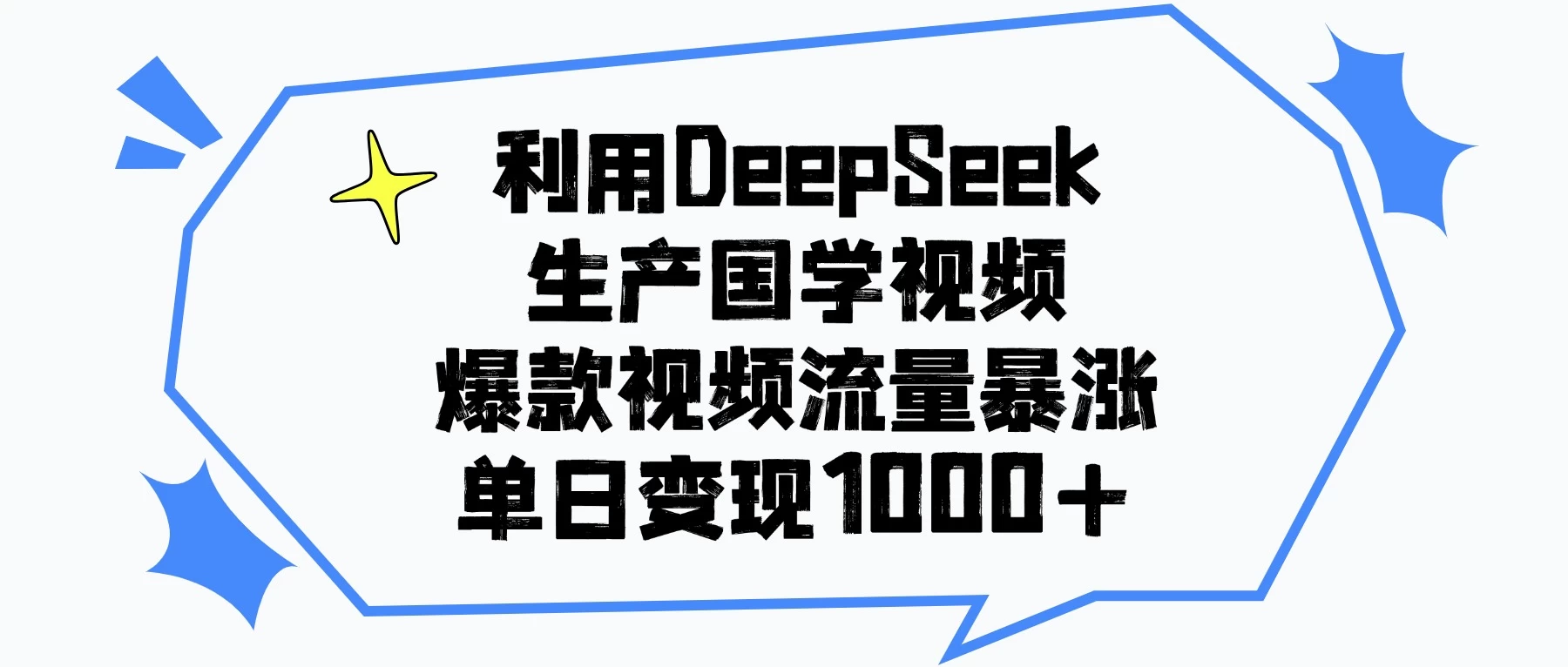 利用DeepSeek生产国学视频,爆款视频流量暴涨,单日变现1000+-资源项目网