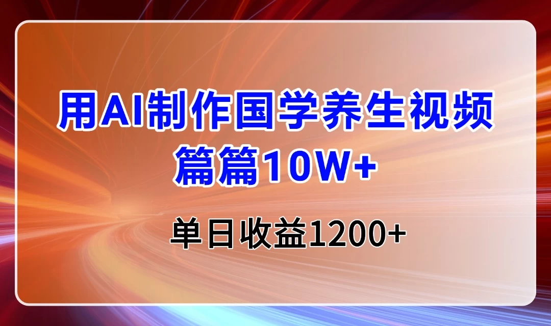 用AI制作国学养生类视频,篇篇10W+,单日收益1200+-资源项目网