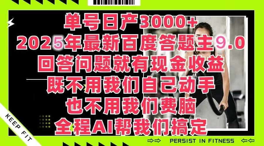 百度答题主最新玩法，单号日赚1000+，回答问题就有现金收益-资源项目网