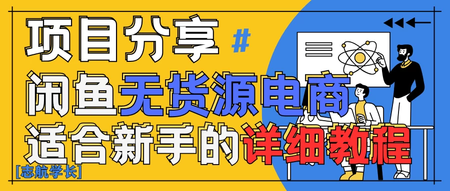 闲鱼无货源带货详细教程！AI赋能，手把手教你稳定变现！-资源项目网