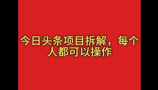 今日头条野路子玩法,简单搬运,一天保底200+-资源项目网