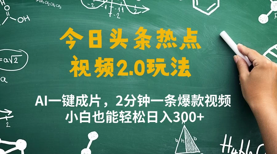 今日头条热点视频玩法 ,AI一键成片,2分钟一条爆款视频 小白也能轻松日入300+-资源项目网