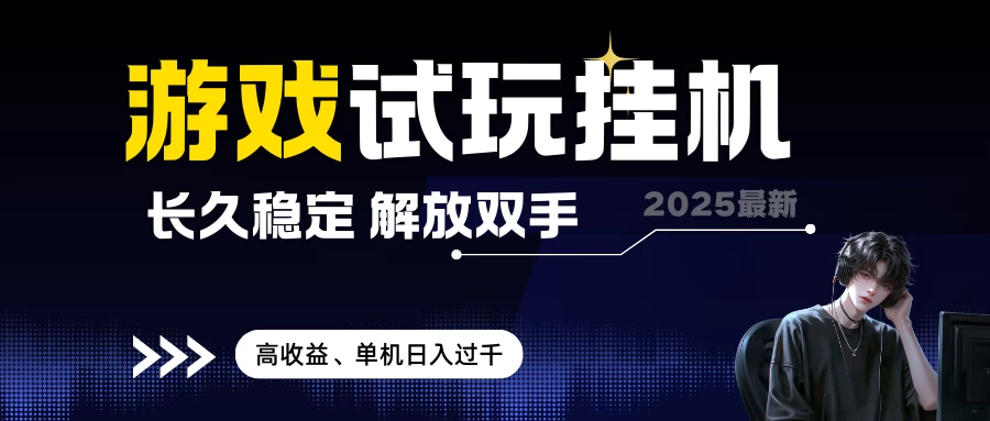 2025最新游戏试玩挂机,长久稳定,解放双手,高收益,单机日入过千 无上限-资源项目网