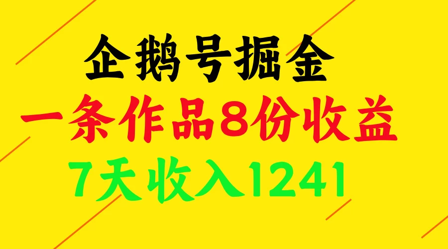 企鹅号掘金,一条作品8份收益,7天收入1241-资源项目网