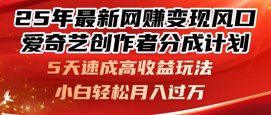 25年最新网赚变现风口!爱奇艺创作者分成计划,5天速成高收益玩法,小白轻松月入过万!-资源项目网