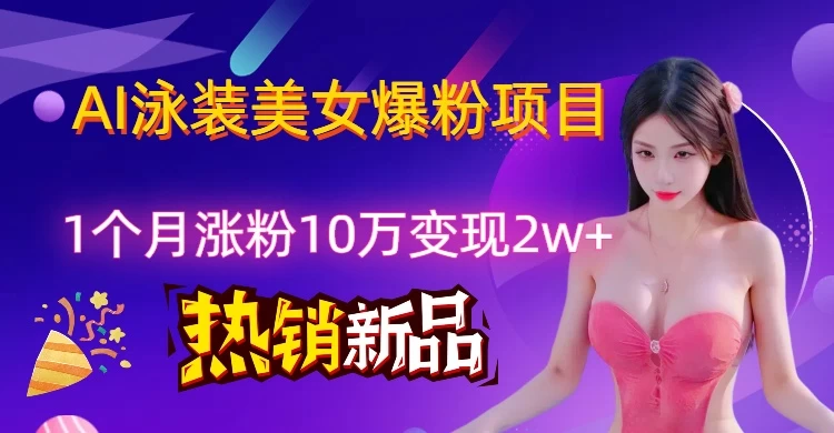 AI泳装创意视频新风口，两月内粉丝激增18.2万，高效变现策略揭秘！-资源项目网