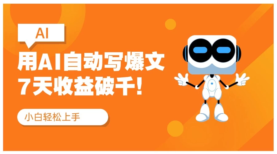 用AI自动写爆文,做公众号流量主7天收益破千!纯手机可操作-资源项目网