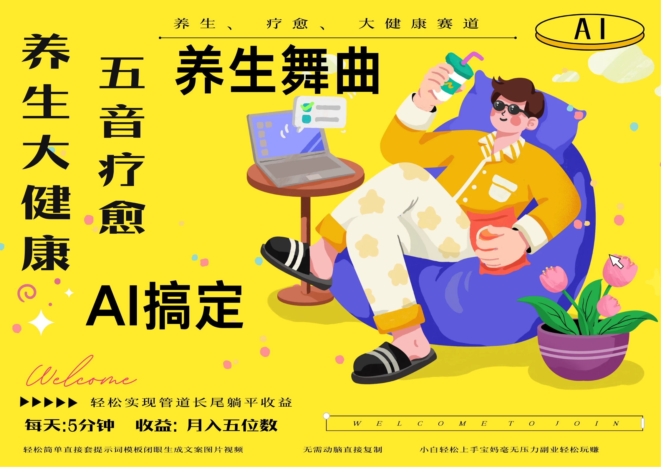 AI+养生+疗愈 五音疗愈另辟蹊径做养生 流量条条百万爆款 十条视频涨粉7万 小白三分钟学会 N种变现渠道 月入五位数  管道收益长尾收益都安排上-资源项目网