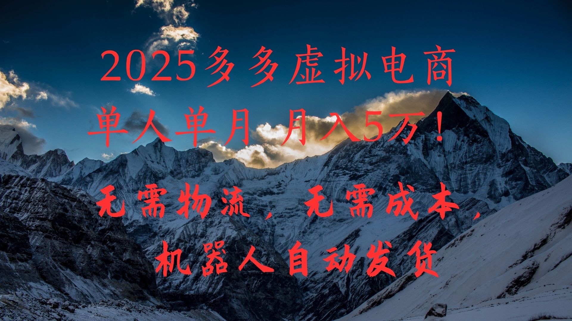 2025多多虚拟电商单人单月月入5万,无需物流,无需成本,机器人自动发货!-资源项目网