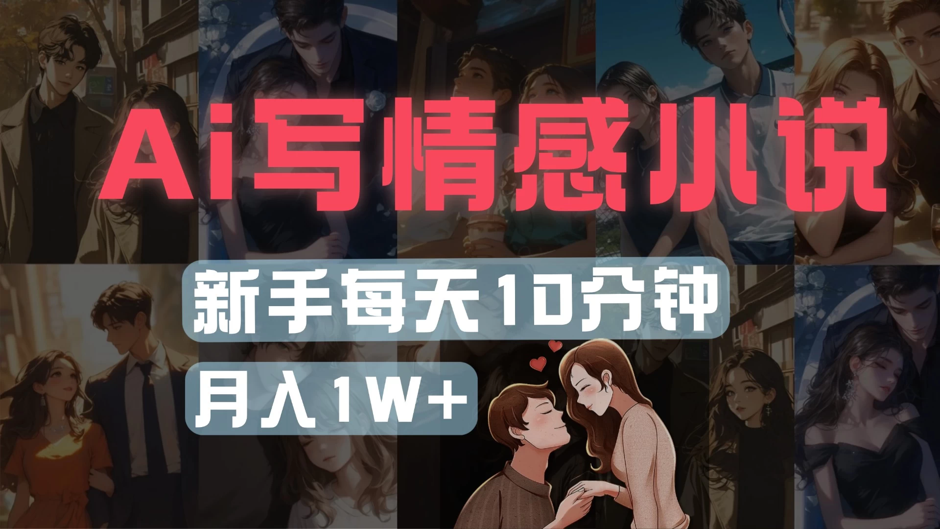 AI写情感小说,多平台批量发布,新手每天10分钟也能月入1w+-资源项目网