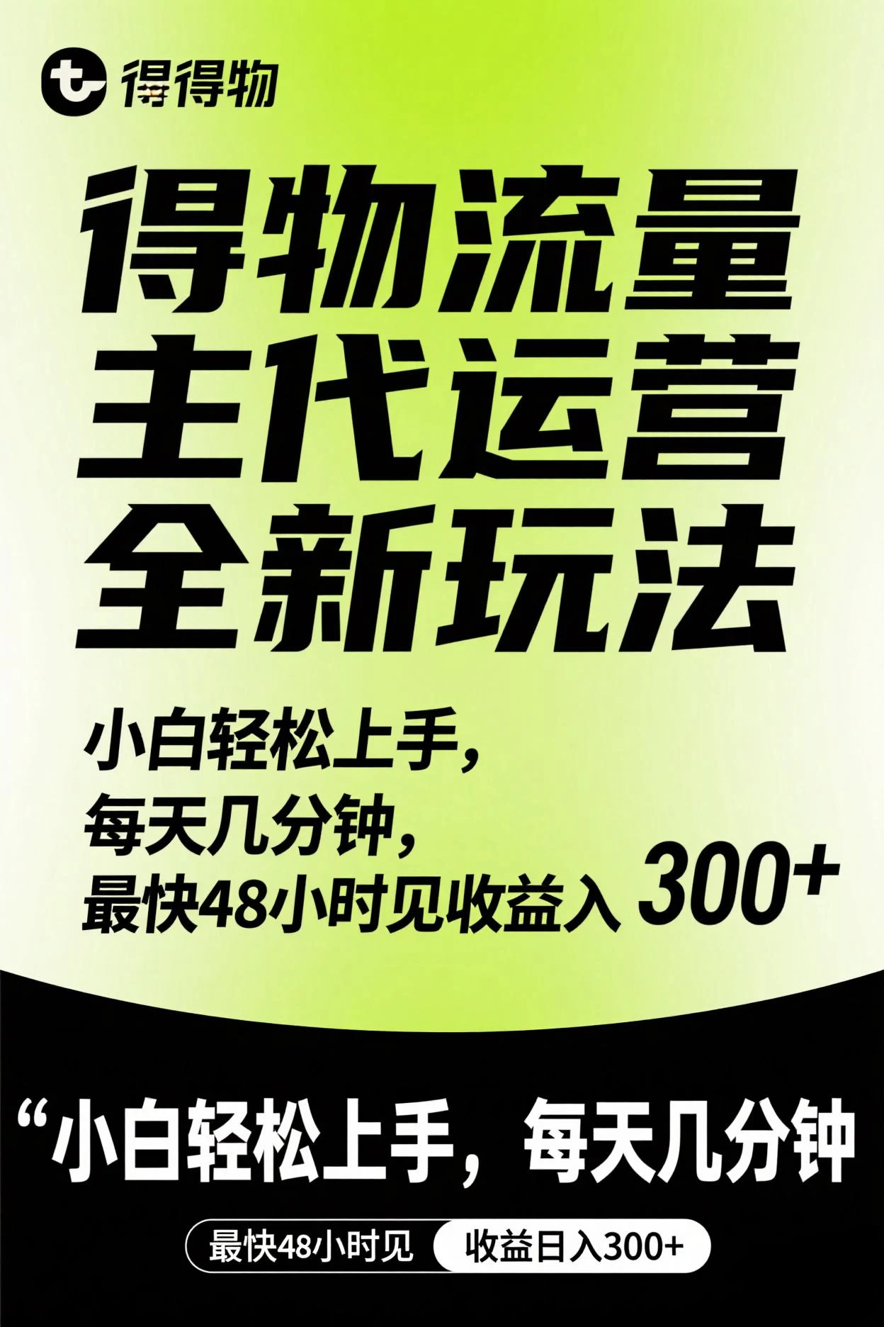 得物流量主代运营全新玩法,小白轻松上手,每天几分钟,最快48小时见收益日入300+-资源项目网