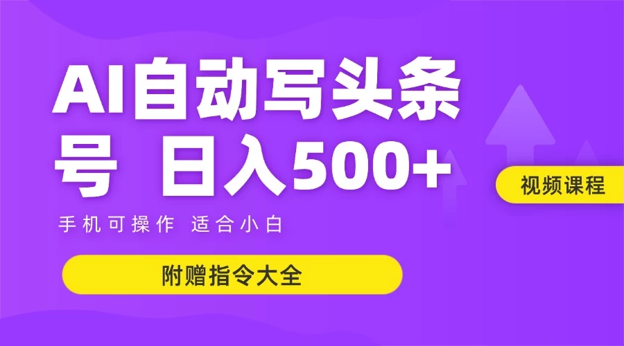 AI自动写头条号+微头条双变现 单日收入500+ 【附赠指令大全】-资源项目网