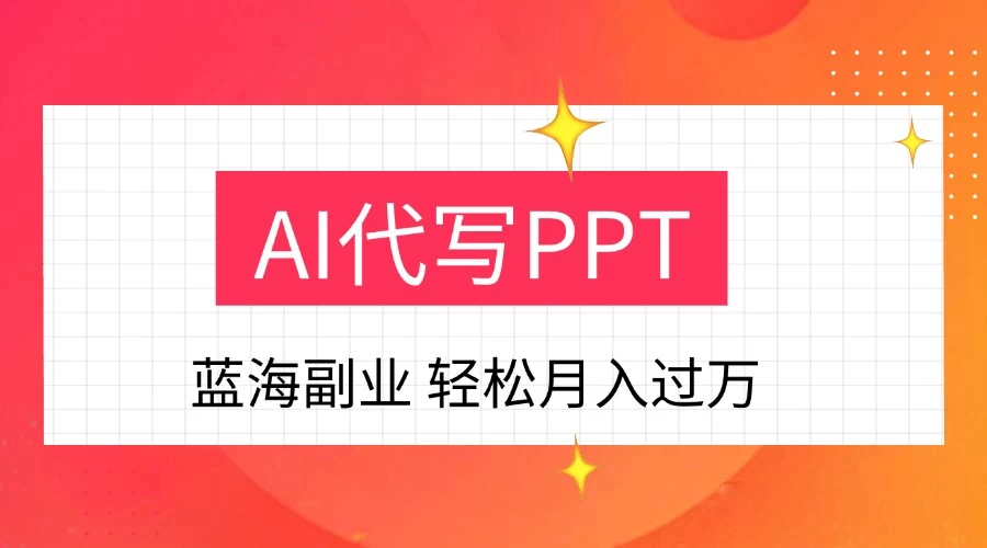 DeepSekk+AI自动写PPT赚稿费，一单一结，小白宝妈也能轻松日入200-500+-资源项目网