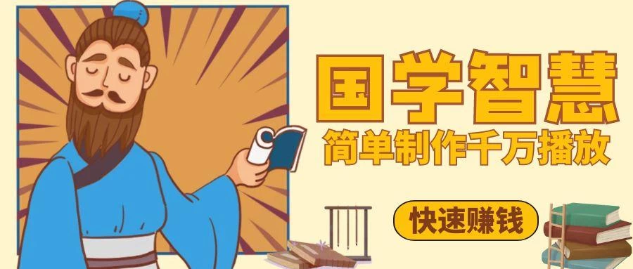 百万点赞!抖音、视频号5分钟制作千万播放国学感悟视频,快速拿到结果-资源项目网