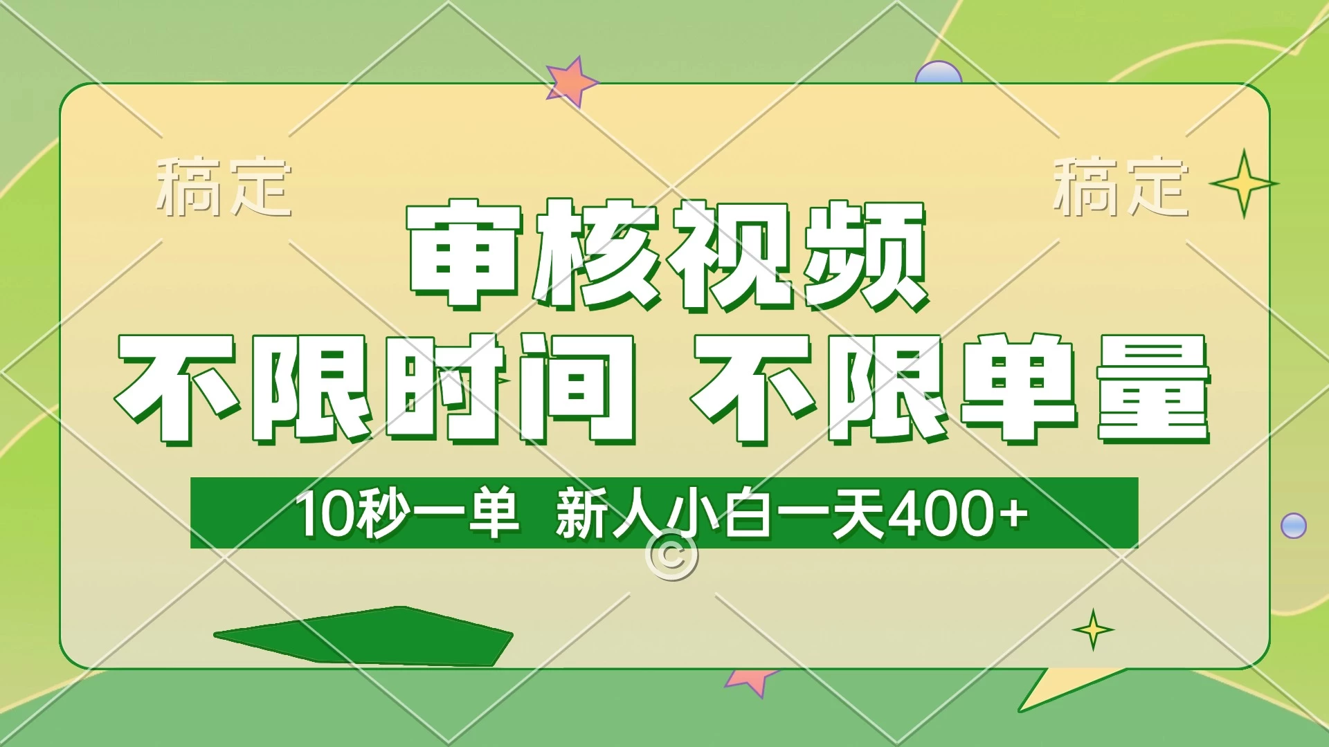 审核视频，10秒一单，不限时间，不限单量，新人小白一天400+-资源项目网