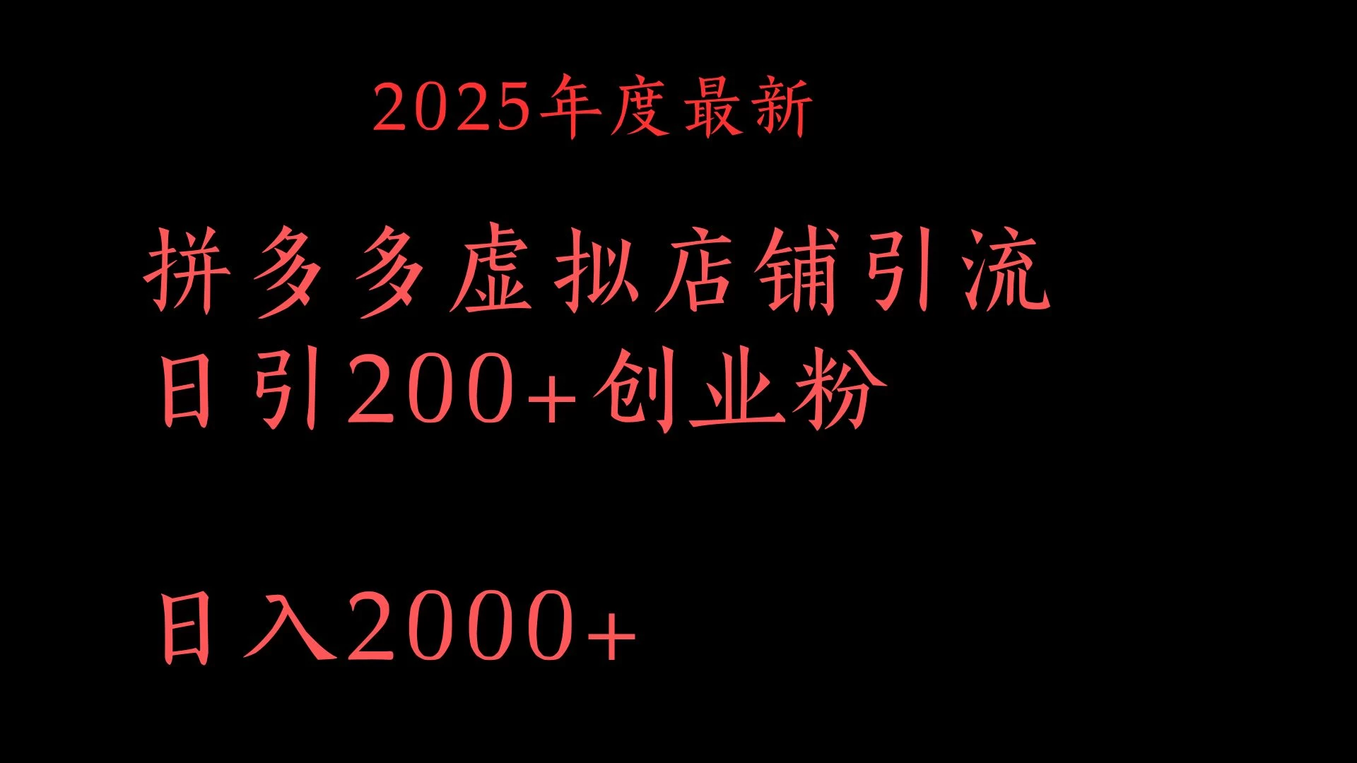 拼多多复制粘贴日引200+付费创业粉，月入6位数最新教程！-资源项目网
