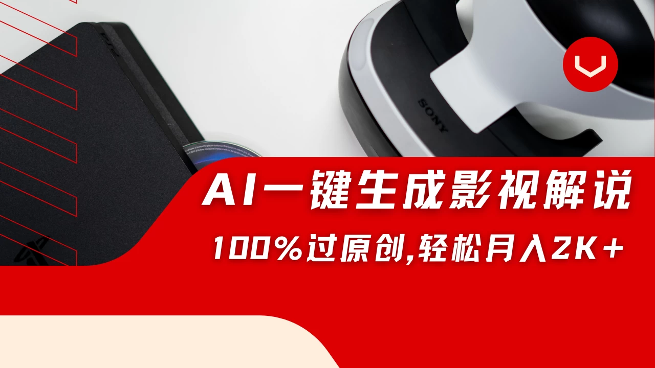一刀不剪,靠AI一件生成原创影视解说视频,带音频、带字幕,可以多平台同步发送,轻松日入2000+-资源项目网